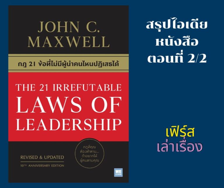 กฎ 21 ข้อ ที่ไม่มีผู้นำคนไหนปฎิเสธได้ 2