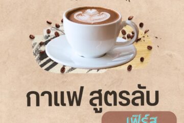 กาแฟสูตรลับ 1 กาแฟ สูตรลับ
