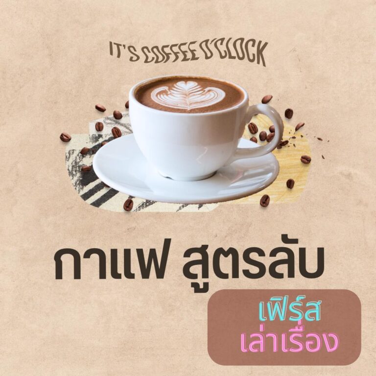 กาแฟ สูตรลับ