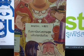 ถึงสถานีแห่งความสุขแล้วปลุกฉันด้วย