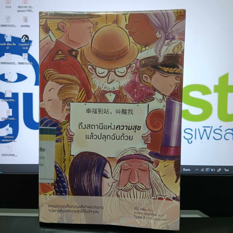 ถึงสถานีแห่งความสุขแล้วปลุกฉันด้วย