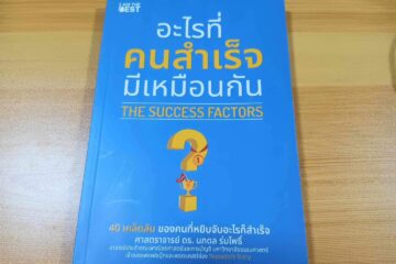 รีวิว หนังสืออะไรที่คนสำเร็จมีเหมือนกัน