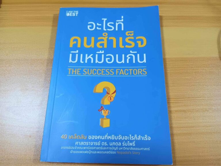 รีวิว หนังสืออะไรที่คนสำเร็จมีเหมือนกัน