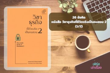 26 ข้อคิดหนังสือ วิชาธุรกิจที่ชีวิตจริงเป็นคนสอน 2 (1/2) 7 วิชาธุรกิจที่ชีวิตจริงเป็นคนสอน 2 v1
