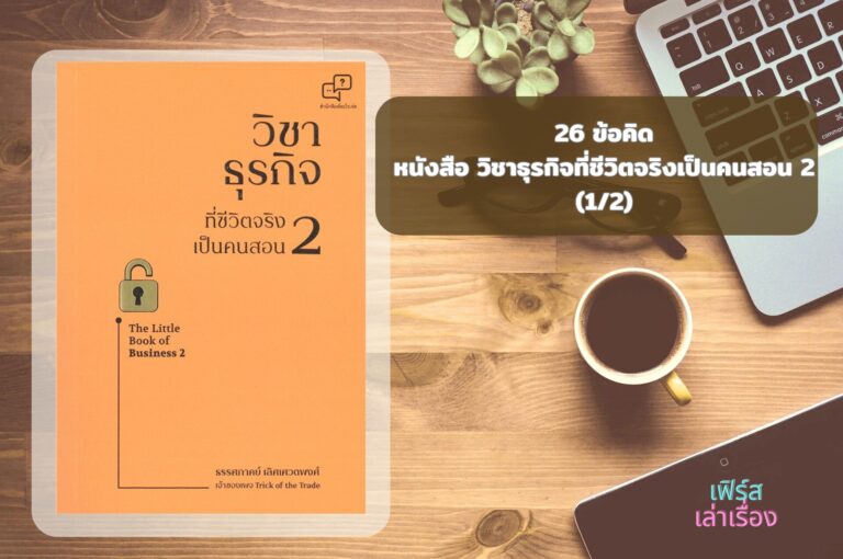 วิชาธุรกิจที่ชีวิตจริงเป็นคนสอน 2 v1