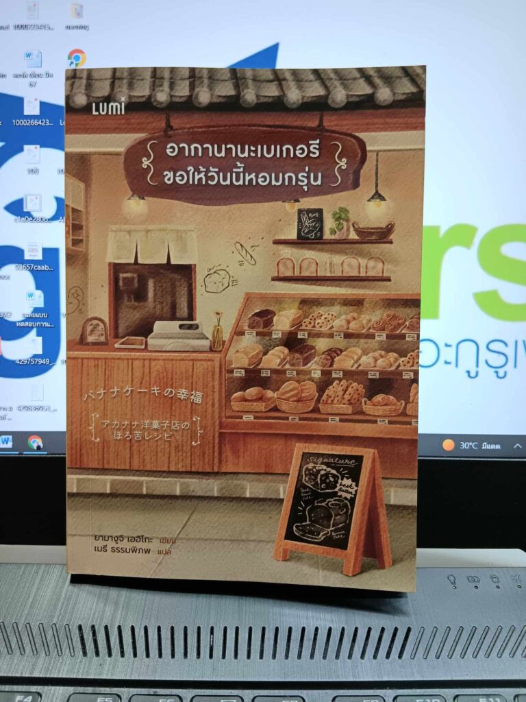 อากานานะเบเกอรี ขอให้วันนี้หอมกรุ่น