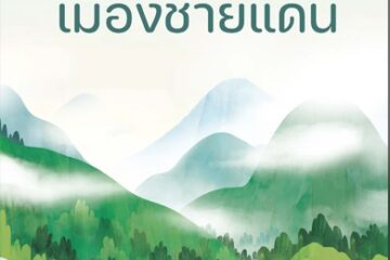 เมืองชายแดน