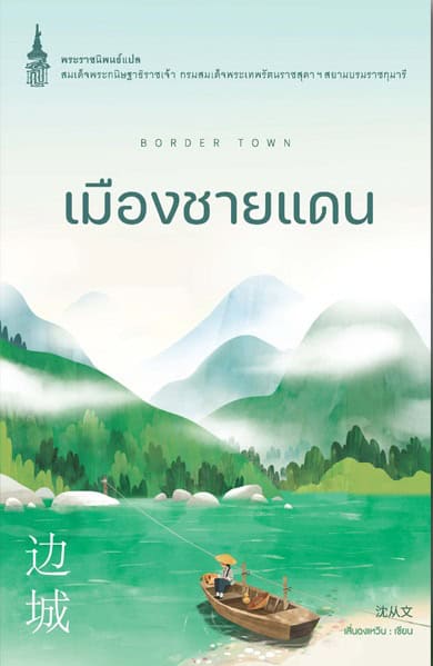 เมืองชายแดน
