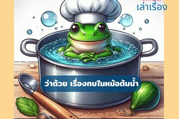 กบในหม้อต้มน้ำ