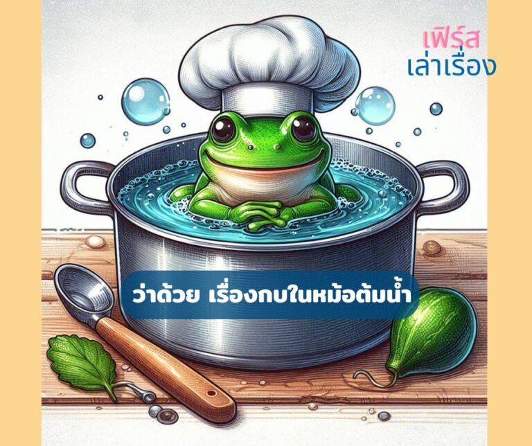 กบในหม้อต้มน้ำ