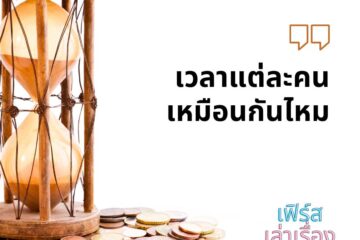 เวลาแต่ละคนเหมือนกันไหม