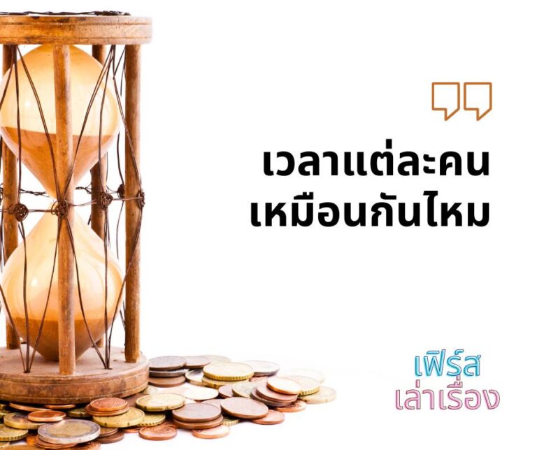 เวลาแต่ละคนเหมือนกันไหม