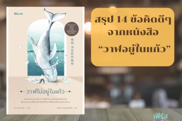 สรุป 14 ข้อคิดดี ๆ จากหนังสือ วาฬไม่อยู่ในแก้ว 4 สรุป 14 ข้อคิดดีๆ จากหนังสือ วาฬอยู่ในแก้ว