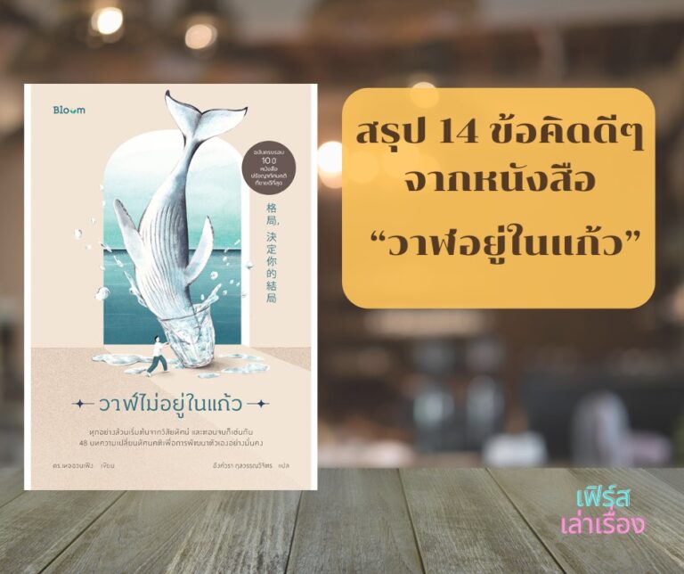 สรุป 14 ข้อคิดดีๆ จากหนังสือ วาฬอยู่ในแก้ว