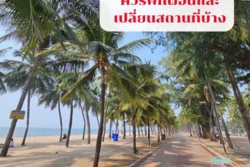 ควรพักผ่อนและเปลี่ยนสถานที่บ้าง