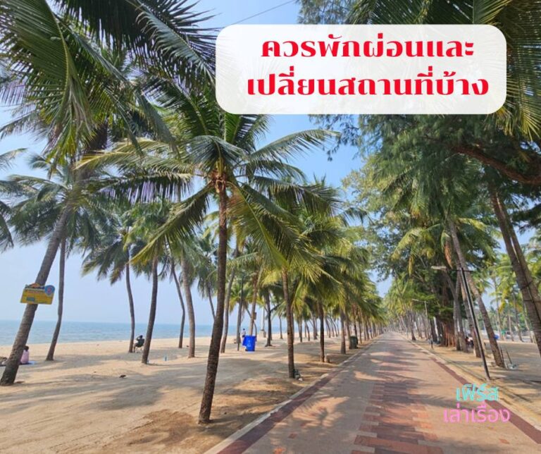 ควรพักผ่อนและเปลี่ยนสถานที่บ้าง