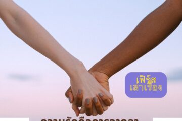 ความรักคือการจากลา