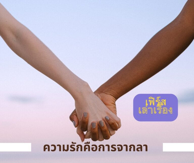 ความรักคือการจากลา