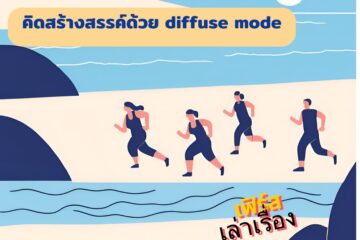 คิดสร้างสรรค์ด้วย diffuse mode