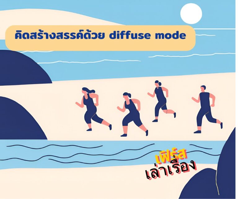 คิดสร้างสรรค์ด้วย diffuse mode
