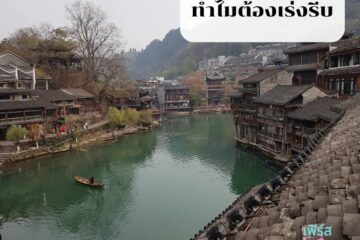 ทำไมต้องเร่งรีบ