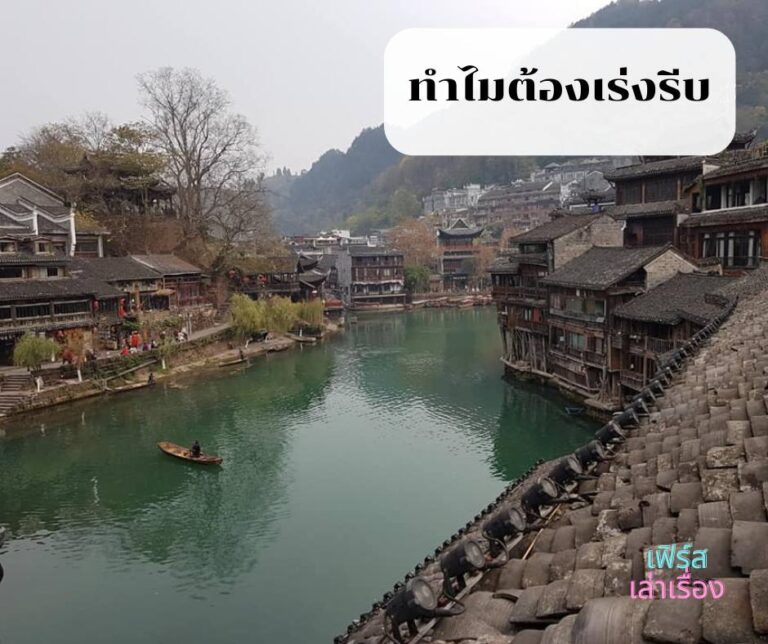 ทำไมต้องเร่งรีบ
