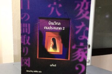 บ้านวิกลคนประหลาด 2 2 บ้านวิกลคนประหลาด 2