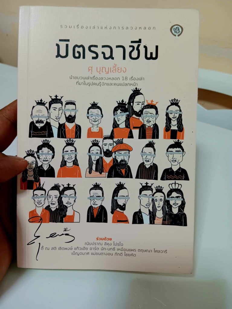 มิตรฉาชีพ