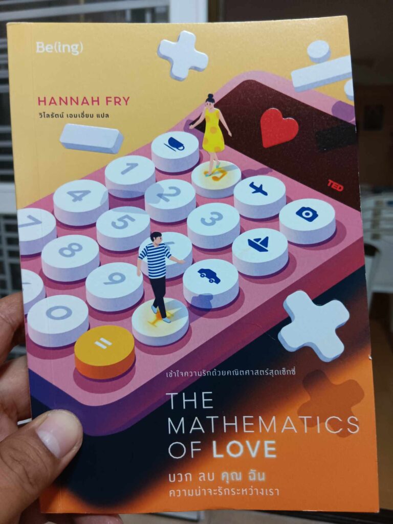 หนังสือ The mathematics of love