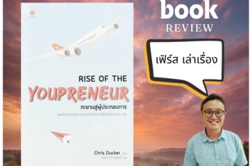 ทะยานสู่ผู้ประกอบการ