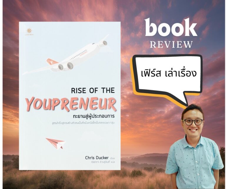 ทะยานสู่ผู้ประกอบการ