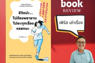 ขีวิตน่ะไม่ต้องพยายามไปซะทุกเรื่องหรอกนะ