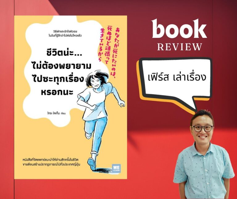ขีวิตน่ะไม่ต้องพยายามไปซะทุกเรื่องหรอกนะ