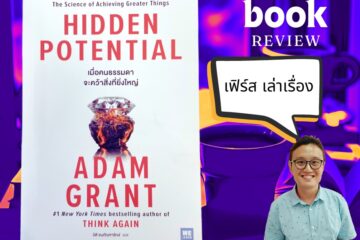 ข้อคิดจากหนังสือ HIDDEN POTENTIAL