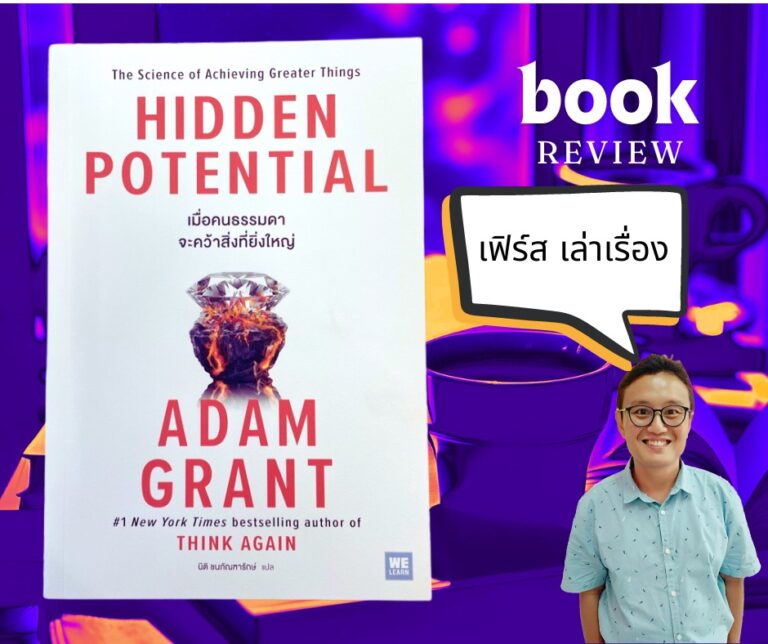 ข้อคิดจากหนังสือ HIDDEN POTENTIAL