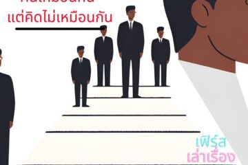 คนเหมือนกัน แต่คิดไม่เหมือนกัน 9 คนเหมือนกัน แต่คิดไม่เหมือนกัน