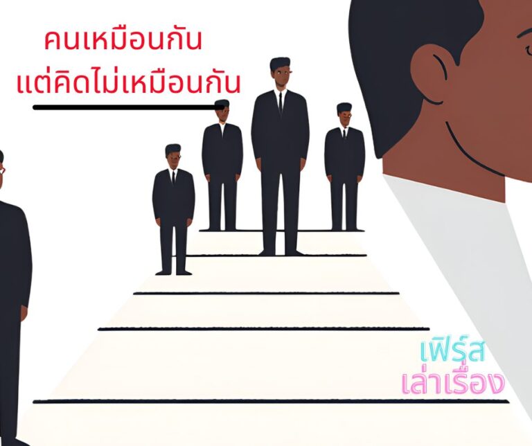 คนเหมือนกัน แต่คิดไม่เหมือนกัน