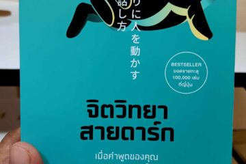 จิตวิทยาสายดาร์ก
