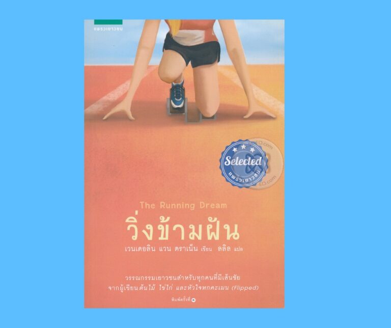 วิ่งข้ามฝัน