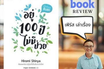 สรุปข้อคิด หนังสืออยู่ 100 ปี ไม่มีวันป่วย