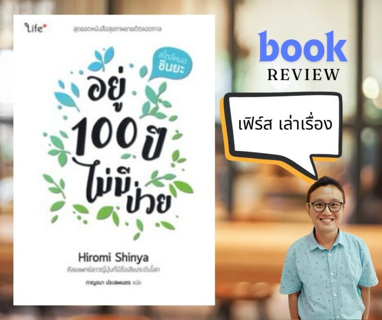 สรุปข้อคิด หนังสืออยู่ 100 ปี ไม่มีวันป่วย