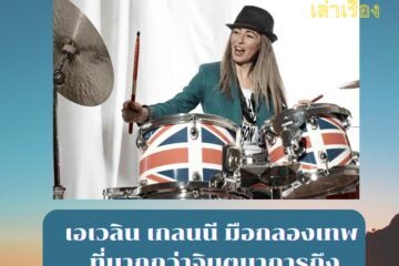 เอเวลิน เกลนนี 10 เอเวลิน เกลนนี