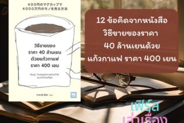 12 ข้อคิด จากหนังสือวิธีขายของราคา 40 ล้านเยน ด้วยแก้วกาแฟ ราคา 400 เยน 3 12 ข้อคิดจากหนังสือ วิธีขายของราคา 40 ล้านเยน