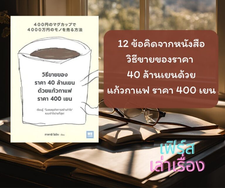 12 ข้อคิดจากหนังสือ วิธีขายของราคา 40 ล้านเยน