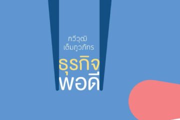 9 ข้อคิด หนังสือธุรกิจพอดีคำ 8 9 ข้อคิด หนังสือธุรกิจพอดีคำ