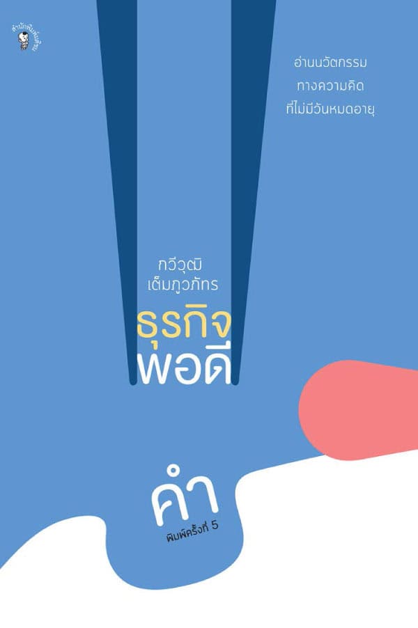 9 ข้อคิด หนังสือธุรกิจพอดีคำ