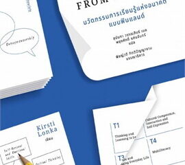 ข้อคิดจากหนังสือ การเรียนรู้แห่งอนาคตแบบฟินแลนด์