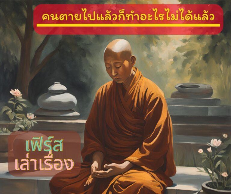 คนตายไปแล้ว ก็ทำอะไรไม่ได้แล้ว