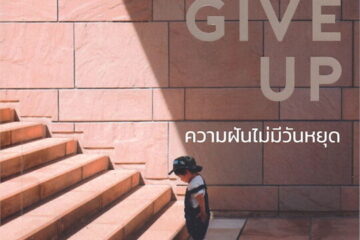 ความฝันไม่มีวันหยุด 6 ความฝันไม่มีวันหยุด