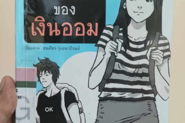 หนังสือ ทางเลือกของเงินออม 9 หนังสือ ทางเลือกของเงินออม